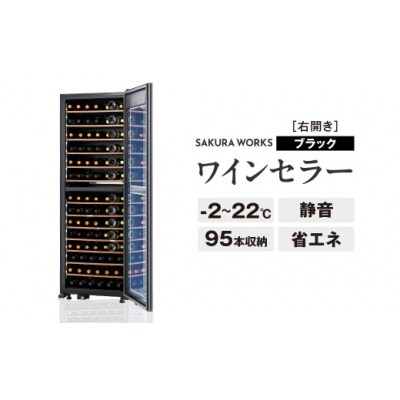 ワインセラー 氷温(R) M2 LX95DM2Z-RH-B(右開き/ブラック)