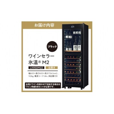 ワインセラー 氷温(R) M2 LX95DM2Z-RH-B(右開き/ブラック)