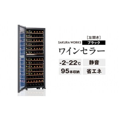 ワインセラー 氷温(R) M2 LX95DM2Z-LH-B(左開き/ブラック)