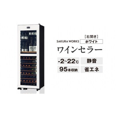 ワインセラー 氷温(R) M2 LX95DM2Z-RH-W(右開き/ホワイト)