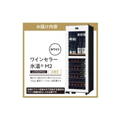 ワインセラー 氷温(R) M2 LX95DM2Z-LH-W(左開き/ホワイト)