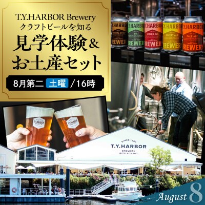 8月第二土曜16時★T.Y.HARBOR Breweryクラフトビールを知る 見学体験&お土産セット