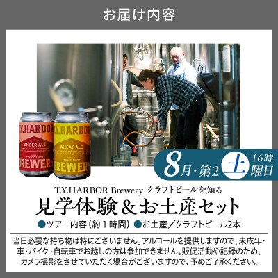 8月第二土曜16時★T.Y.HARBOR Breweryクラフトビールを知る 見学体験&お土産セット