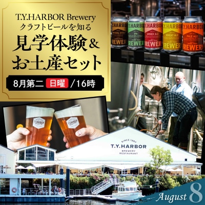 8月第二日曜16時★T.Y.HARBOR Breweryクラフトビールを知る 見学体験&お土産セット