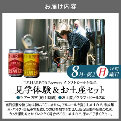 8月第二日曜16時★T.Y.HARBOR Breweryクラフトビールを知る 見学体験&お土産セット