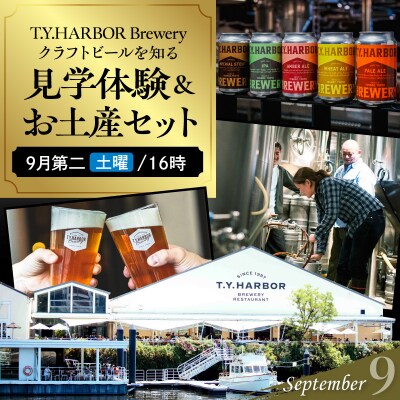9月第二土曜16時★T.Y.HARBOR Breweryクラフトビールを知る 見学体験&お土産セット