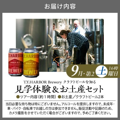 9月第二土曜16時★T.Y.HARBOR Breweryクラフトビールを知る 見学体験&お土産セット