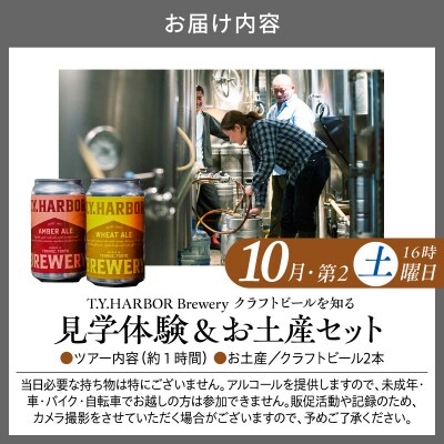 10月第二土曜16時★T.Y.HARBOR Breweryクラフトビールを知る見学体験&お土産セット