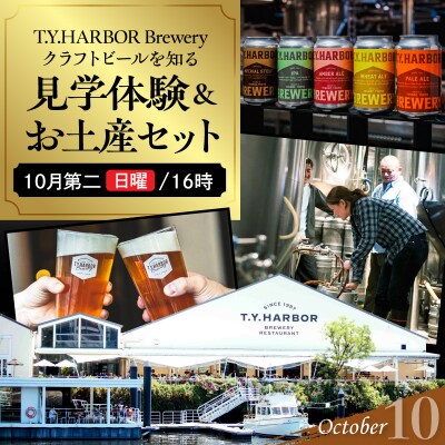 10月第二日曜16時★T.Y.HARBOR Breweryクラフトビールを知る見学体験&お土産セット