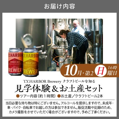 10月第二日曜16時★T.Y.HARBOR Breweryクラフトビールを知る見学体験&お土産セット
