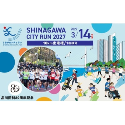 【数量限定】しながわシティラン2027 10km出走権(1名分)