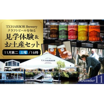 11月第二土曜16時★T.Y.HARBOR Breweryクラフトビールを知る見学体験&お土産セット