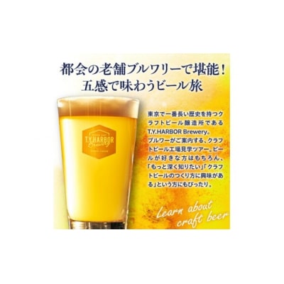 11月第二土曜16時★T.Y.HARBOR Breweryクラフトビールを知る見学体験&お土産セット