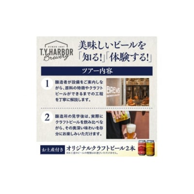 11月第二日曜16時★T.Y.HARBOR Breweryクラフトビールを知る見学体験&お土産セット