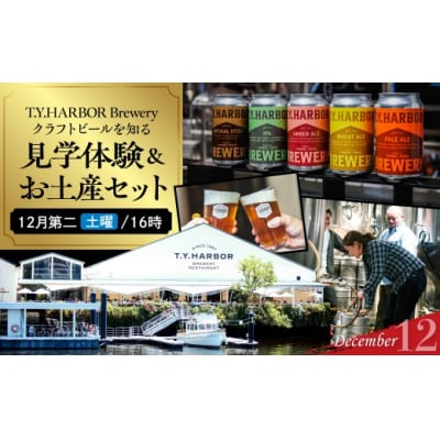 12月第二土曜16時★T.Y.HARBOR Breweryクラフトビールを知る見学体験&お土産セット