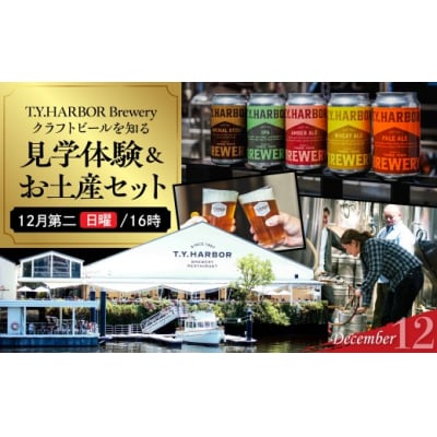 12月第二日曜16時★T.Y.HARBOR Breweryクラフトビールを知る見学体験&お土産セット