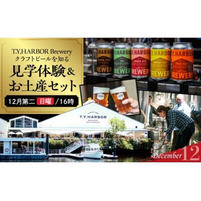 12月第二日曜16時★T.Y.HARBOR Breweryクラフトビールを知る見学体験&お土産セット