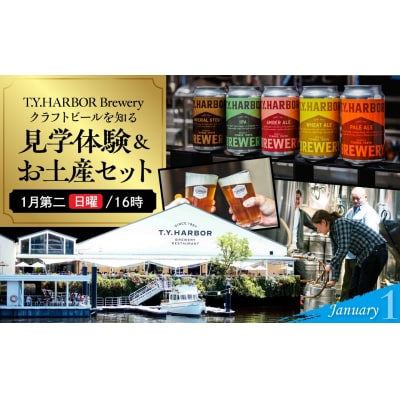 1月第二日曜16時★T.Y.HARBOR Breweryクラフトビールを知る見学体験&お土産セット