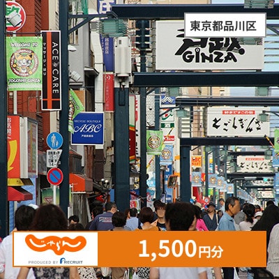 【じゃらんふるさと納税クーポン】 東京都品川区でつかえる1,500円 クーポン