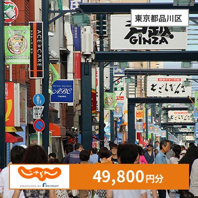 【じゃらんふるさと納税クーポン】 東京都品川区でつかえる49,800円 クーポン