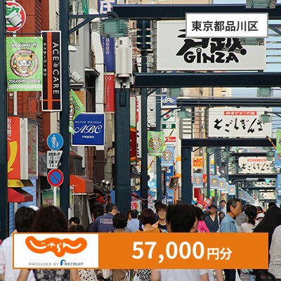 【じゃらんふるさと納税クーポン】 東京都品川区でつかえる57,000円 クーポン