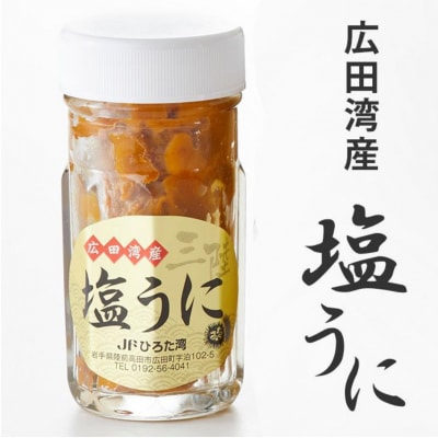 塩うに 80g×1本 [ 無添加 ミョウバン不使用 ] 広田湾漁協からお届け!