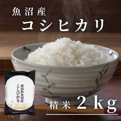 令和7年産「雪蔵仕込み」精米(白米)2kg【湯沢産コシヒカリ】