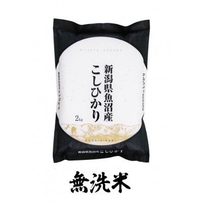 令和7年産　無洗米 2kg 「雪蔵仕込み」 【湯沢産コシヒカリ】 精米