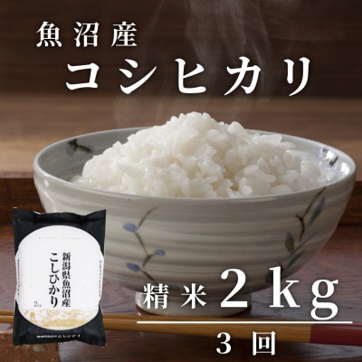 【毎月定期便】精米2kg「雪蔵仕込み」【湯沢産コシヒカリ】全3回
