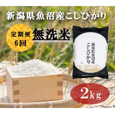 【毎月定期便】無洗米2kg「雪蔵仕込み」【湯沢産コシヒカリ】全6回