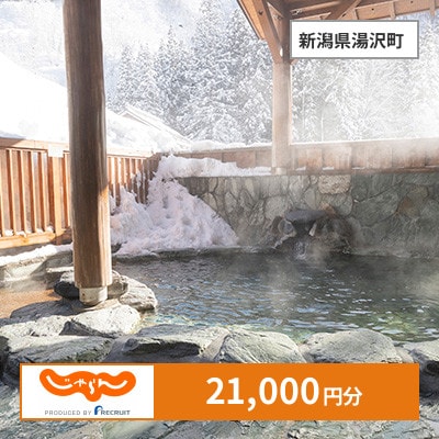 【じゃらんふるさと納税クーポン】 新潟県湯沢町でつかえる21,000円 クーポン