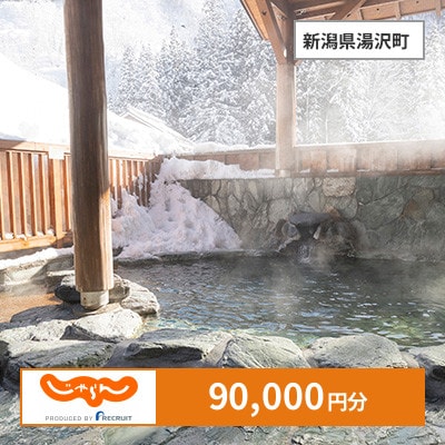 【じゃらんふるさと納税クーポン】 新潟県湯沢町でつかえる90,000円 クーポン