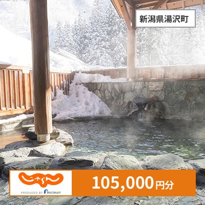 【じゃらんふるさと納税クーポン】 新潟県湯沢町でつかえる105,000円 クーポン