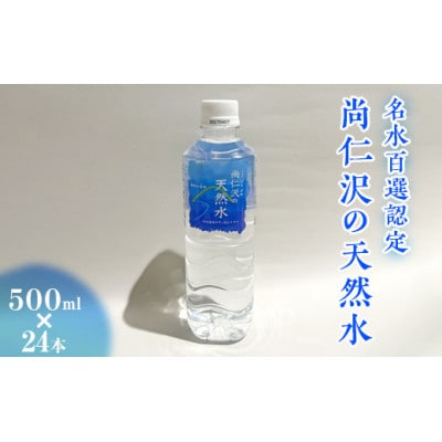 名水百選認定/尚仁沢の天然水 500ml×24本