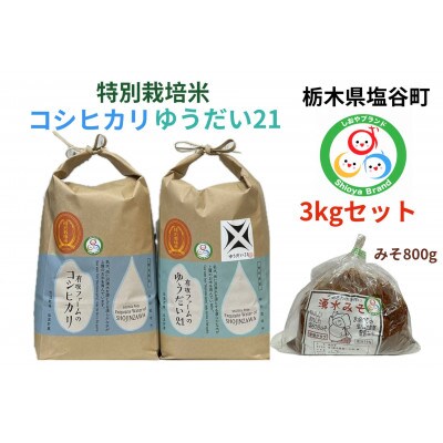 令和7年産有坂ファームのコシヒカリとゆうだい21(3k×2)手作り味噌(800g)のセット