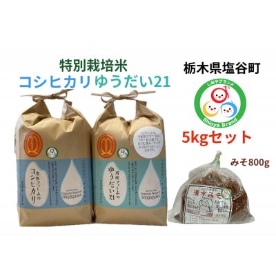 令和7年産有坂ファームのコシヒカリとゆうだい21(5k×2)手作り味噌(800g)のセット