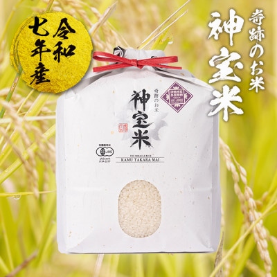 【令和7年産 】有機JAS認定「奇跡のお米 神宝米」白米3kg