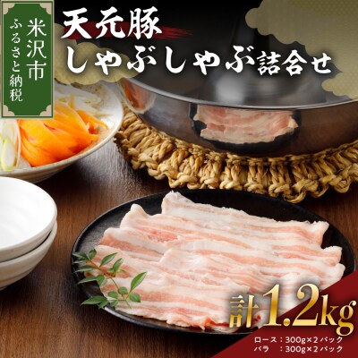 豚肉 天元豚 しゃぶしゃぶ 詰合せ ロース バラ 各600g 計1.2kg