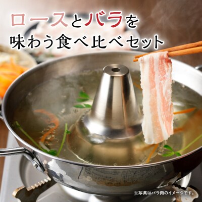 豚肉 天元豚 しゃぶしゃぶ 詰合せ ロース バラ 各600g 計1.2kg