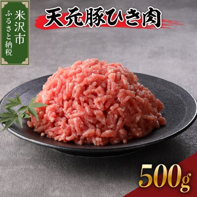 豚肉 天元豚 ひき肉 500g ( 250g × 2パック )