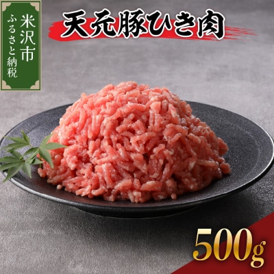 豚肉 天元豚 ひき肉 500g ( 250g × 2パック )