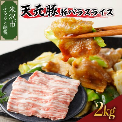 豚肉 天元豚 豚バラ スライス 2kg ( 200g × 10パック )