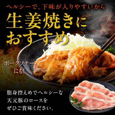 豚肉 天元豚 ロース 生姜焼き用 1.2kg ( 200g × 6パック )