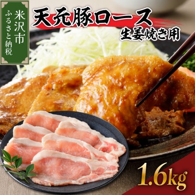 豚肉 天元豚 ロース 生姜焼き用 1.6kg ( 200g × 8パック )