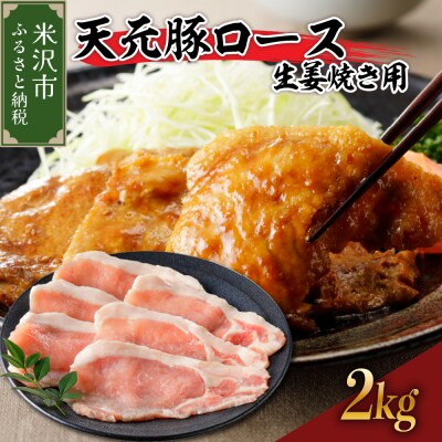 豚肉 天元豚 ロース 生姜焼き用 2kg ( 200g × 10パック )