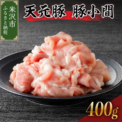 豚肉 天元豚 豚小間 400g ( 200g × 2パック )