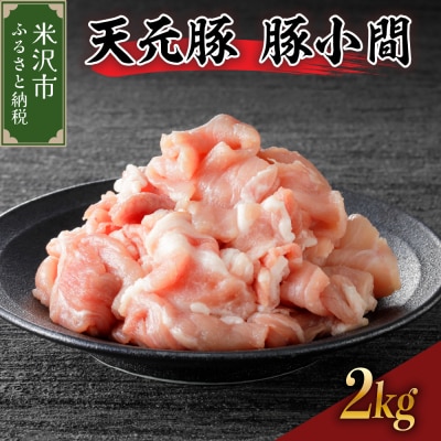 豚肉 天元豚 豚小間 2kg ( 200g × 10パック )