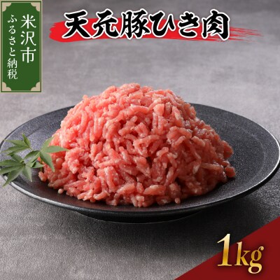 豚肉 天元豚 ひき肉 1kg ( 250g × 4パック )