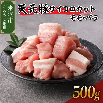 天元豚　サイコロカット(モモ・バラ)500g