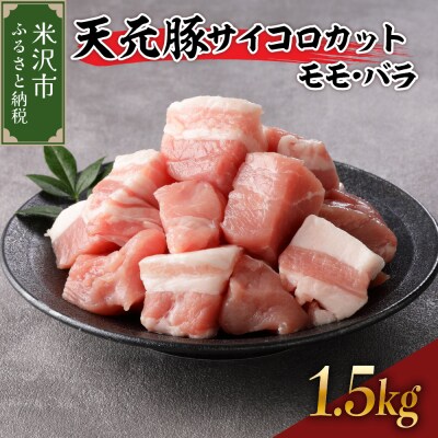 豚肉 天元豚 モモ バラ サイコロカット 1.5kg ( 250g × 6パック )